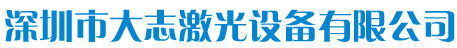 深圳市大志激光设备有限公司 深圳市大志激光设备有限公司